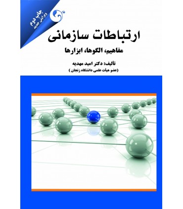 ارتباطات سازمانی: مفاهیم، الگوها، ابزارها