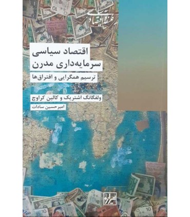 کتاب اقتصاد سیاسی سرمایه داری مدرن ترسیم همگرای و افتراق ها