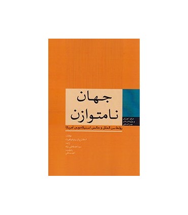 کتاب جهان نامتوازن روابط بین الملل و چالش استیلاجویی آمریکا