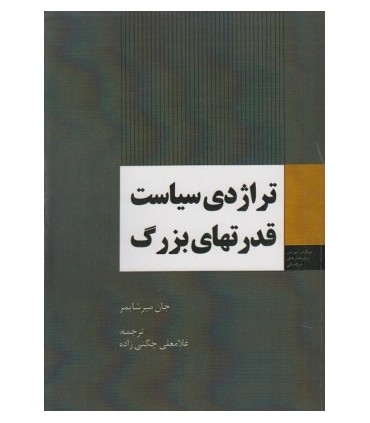 کتاب تراژدی سیاست قدرت های بزرگ