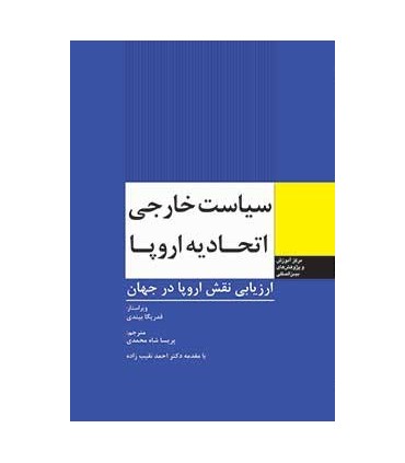 کتاب سیاست خارجی اتحادیه اروپا ارزیابی نقش اروپا در جهان