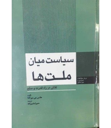 کتاب سیاست میان ملت ها تلاش در راه قدرت و صلح