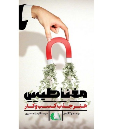 کتاب مغناطیس هنر جذب کسب و کار