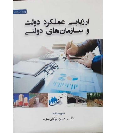 کتاب ارزیابی عملکرد دولت و سازمان های دولتی