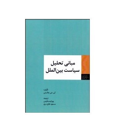 کب مبانی تحلیل سیاست بین الملل