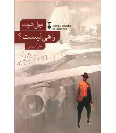 کتاب راهی نیست
