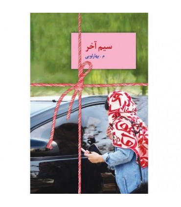 کتاب سیم آخر