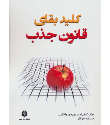 کتاب کلید بقای قانون جذب