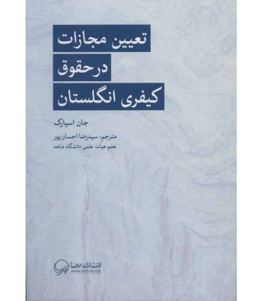 کتاب تعیین مجازات در حقوق کیفری انگلستان