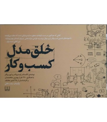 کتاب خلق مدل کسب و کار