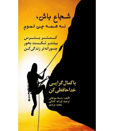 کتاب شجاع باش نه همه چی تموم
