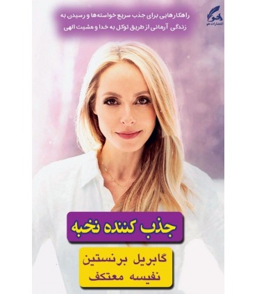 کتاب جذب کننده نخبه