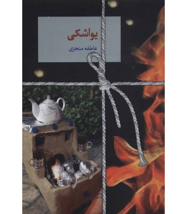 کتاب یواشکی
