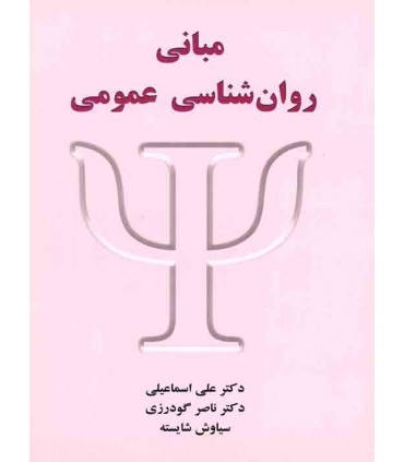 کتاب مبانی روان شناسی عمومی