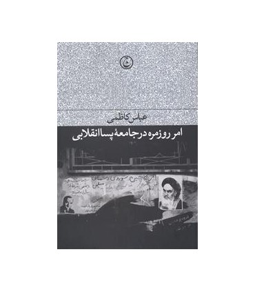 کتاب امر روزمره در جامعه پسا انقلابی