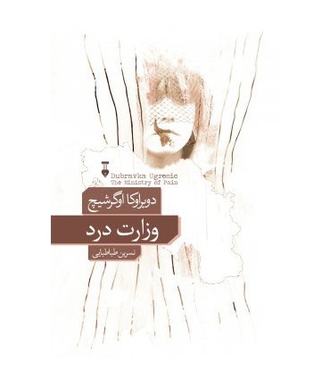 کتاب وزارت درد