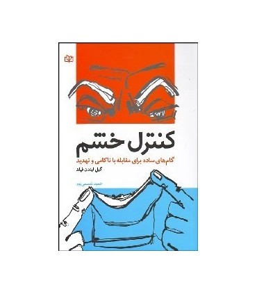کتاب کنترل خشم گام های ساده برای مقابله با ناکامی و تهدید