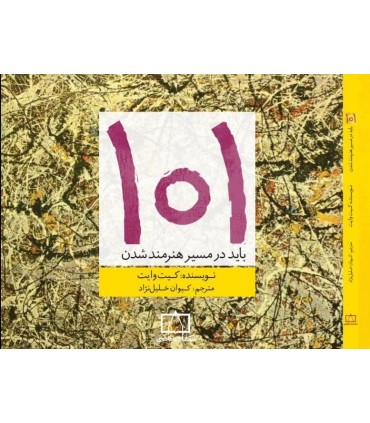 کتاب 101 باید در مسیر هنرمند شدن
