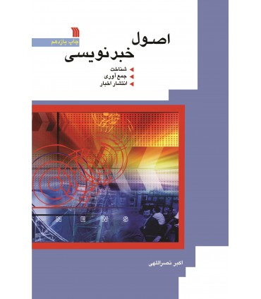 کتاب اصول خبرنویسی