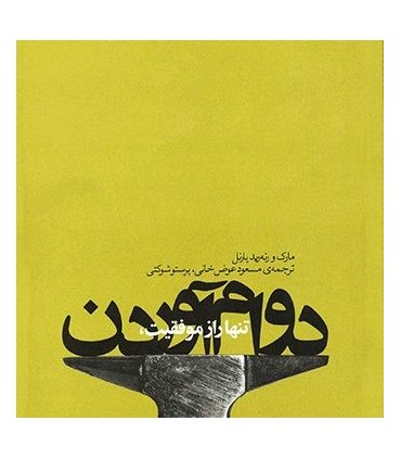 کتاب تنها راز موفقیت دوام آوردن