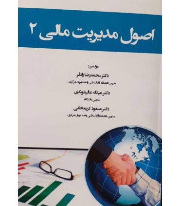 کتاب اصول مدیریت مالی جلد 2
