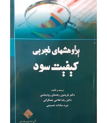 کتاب پژوهش های تجربی کیفیت سود