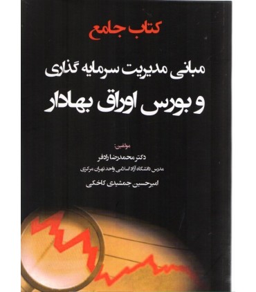 کتاب جامع مبانی مدیریت سرمایه گذاری و بورس اوراق بهادار