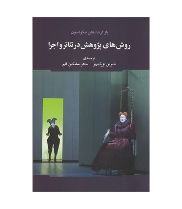کتاب روش های پژوهش در تئاتر و اجرا