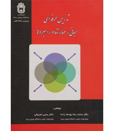 کتاب تدریس حرفه ای مبانی مهارت ها و راهبردها