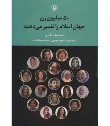 کتاب 50 میلیون زن جهان اسلام را تغییر می دهند