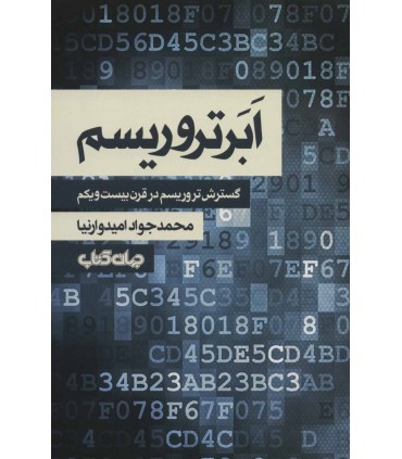 ابر تروریسم گسترش تروریسم در قرن بیست و یکم
