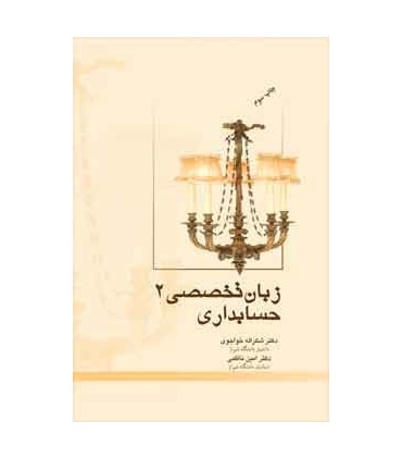 کتاب زبان تخصصی 2 حسابداری