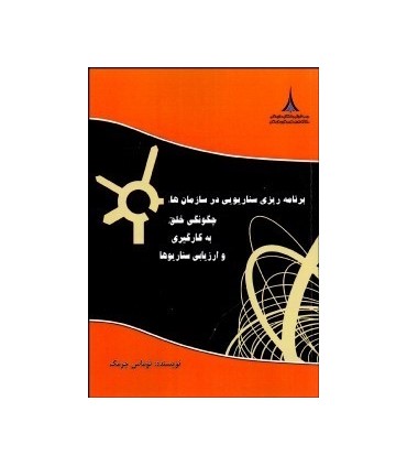 کتاب برنامه ریزی سناریویی در سازمان چگونگی خلق به کارگیری و ارزیابی سناریوها