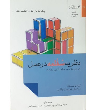 کتاب نظریه سقلمه در عمل طراحی رفتاری در سیاستگذاری و بازارها