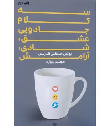 کتاب سه کلام جادویی عشق شادی آرامش