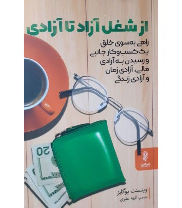 کتاب از شغل آزاد تا آزادی