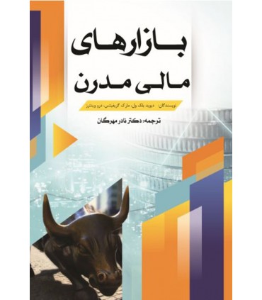 کتاب بازارهای مالی مدرن
