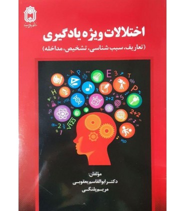 کتاب اختلالات ویژه یادگیری تعاریف سبب شناسی تشخیص و مداخله