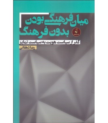 کتاب میان فرهنگی بودن بدون فرهنگ