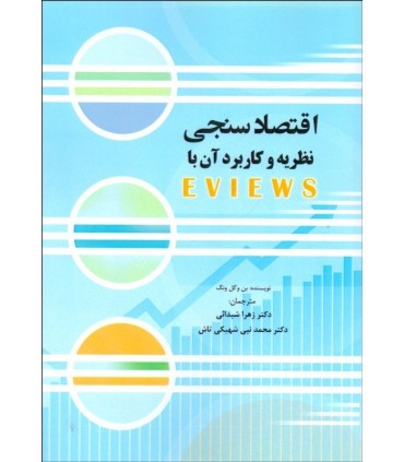 کتاب اقتصاد سنجی نظریه و کاربرد آن با EViews