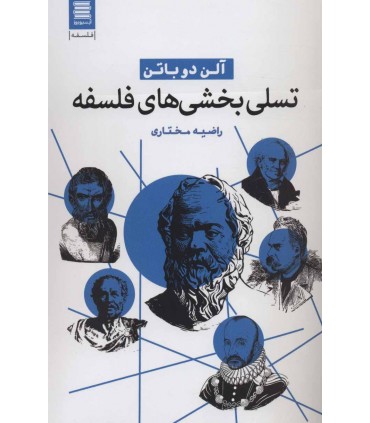 کتاب تسلی بخشی های فلسفه