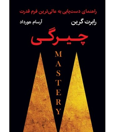 کتاب چیرگی راهنمای دستیابی به عالی ترین فرم قدرت