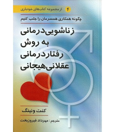 کتاب زناشویی درمانیبه روش رفتار درمانی عقلانی هیجانی