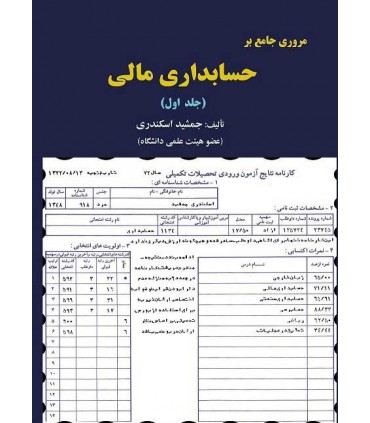 کتاب مروری جامعه بر حسابداری مالی 1