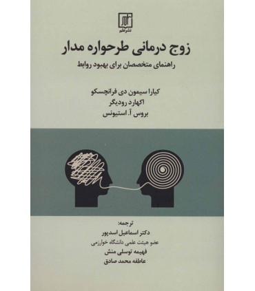 کتاب زوج درمانی طرحواره مدار راهنمای متخصصان برای بهبود روابط