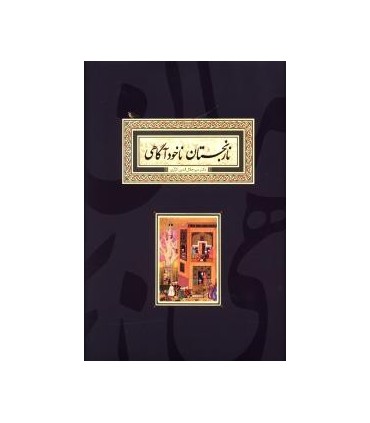 کتاب نارنجستان ناخودآگاهی