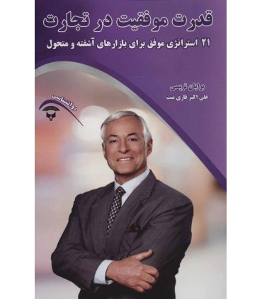 کتاب قدرت موفقیت در تجارت
