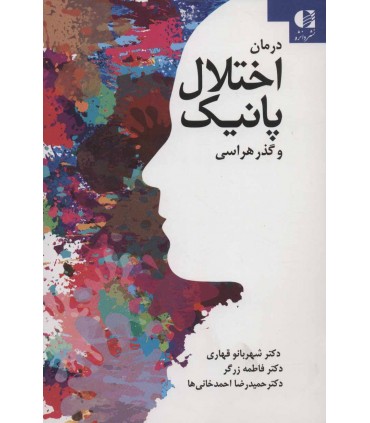 کتاب درمان اختلال پانیک و گذرهراسی