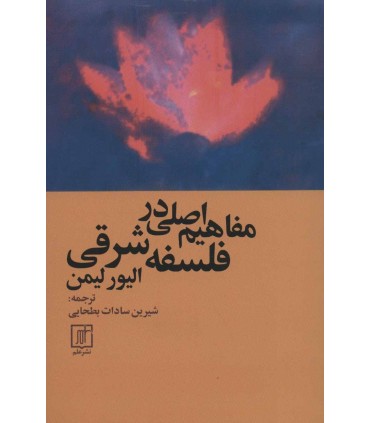 کتاب مفاهیم اصلی در فلسفه شرقی
