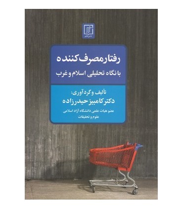 کتاب رفتار مصرف کننده با نگاه تحلیلی اسلام و غرب